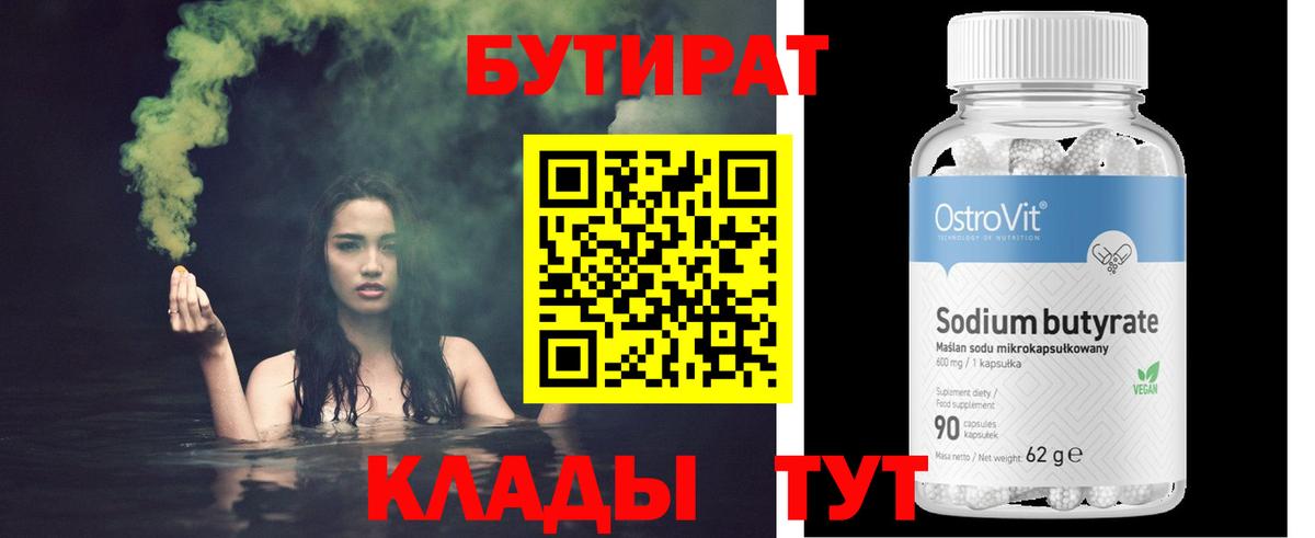 БУТИРАТ вода Ногинск