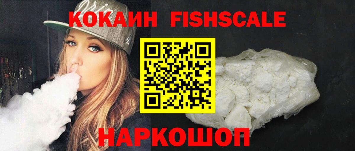 Cocaine Fish Scale Ногинск