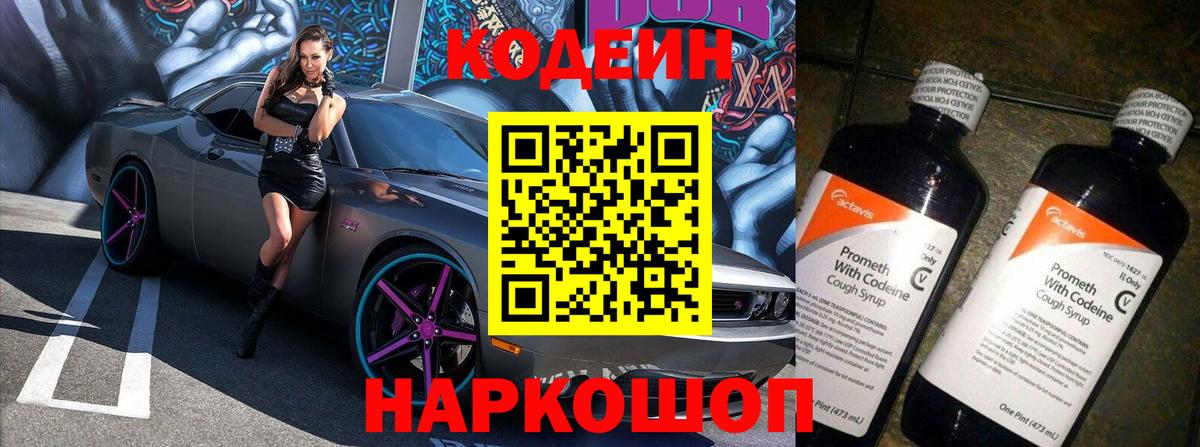Кодеиновый сироп Lean Purple Drank  Вход с VPN  Ногинск 